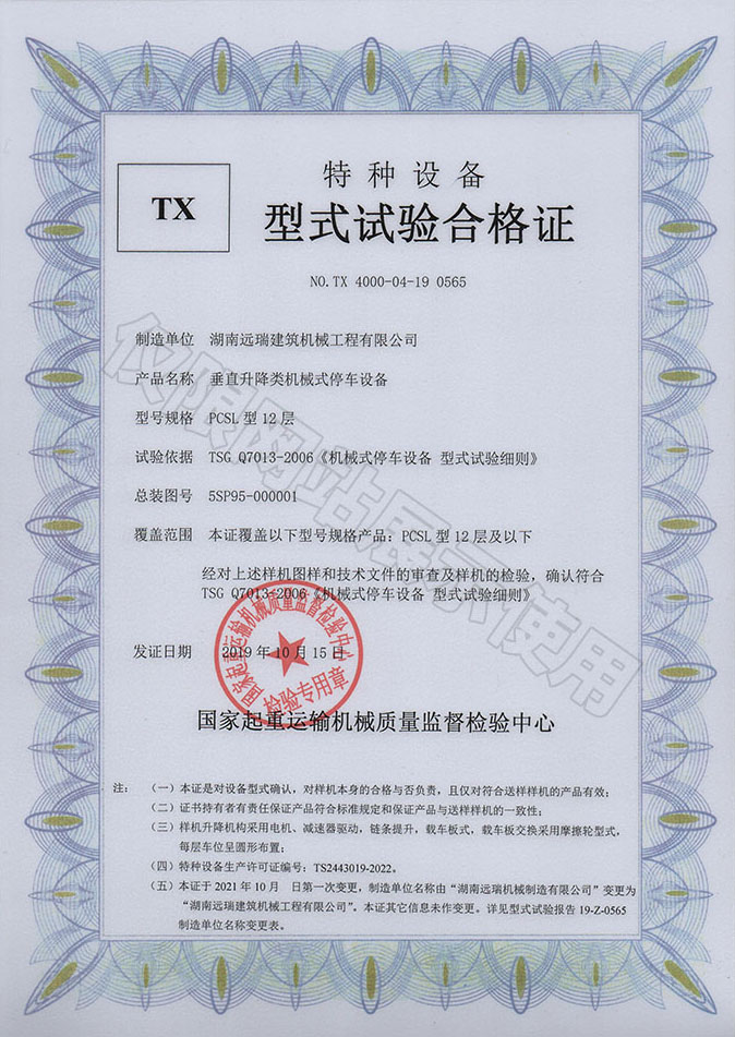 PCSL型12層 垂直升降類機(jī)械式停車(chē)設(shè)備  特種設(shè)備型式試驗(yàn)合格證